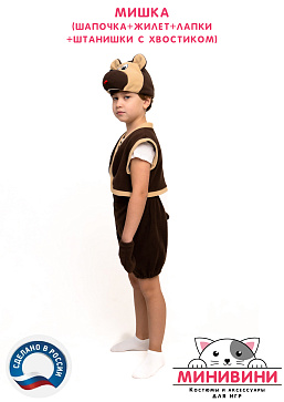 Мишка (шапочка + жилет + лапки + штанишки с хвостиком) – портал поставщиков НСППО - 3